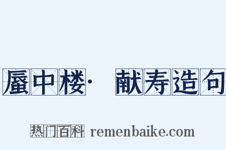 蜃中楼·献寿造句是什么意思的图片